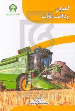 کمباین برداشت غلات