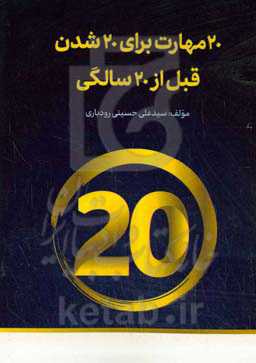 20 مهارت برای 20 شدن قبل از 20 سالگی