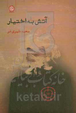 آتش به اختیار