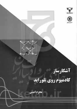 آشکارساز دتکتور کادمیوم روی تلوراید