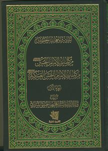 احادیث و معجزات المعصومین (ع) - 4 جلدی