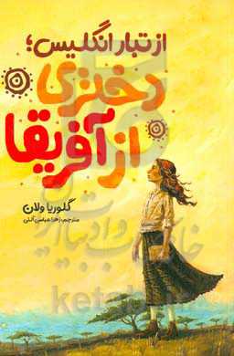 از تبار انگلیس، دختر آفریقا