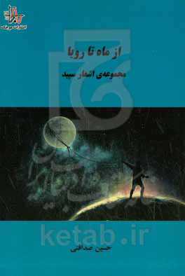 از ماه تا رویا