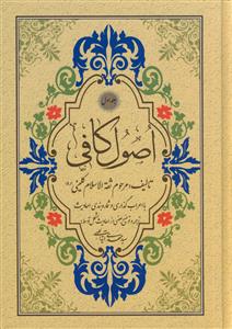 اصول کافی 4 جلدی ـ ترجمه آیت اللهی