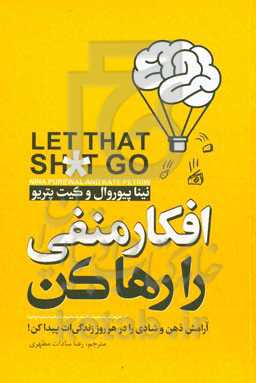 افکار منفی را رها کن