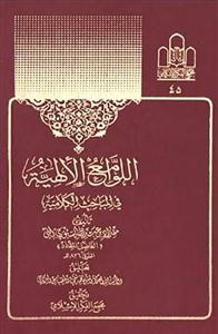 اللوامع الالهیه فی المباحث الکلامیه