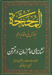 المحجه فیما نزل فی القائم الحجه ـ نشانه های امام زمان در قرآن