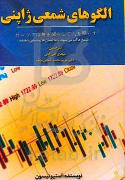 الگوهای شمعی ژاپنی