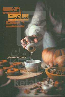 امشب، ساعت هشت