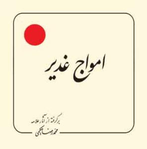 امواج غدیر (بر گرفته از آثار استاد حکیمی) - خشتی