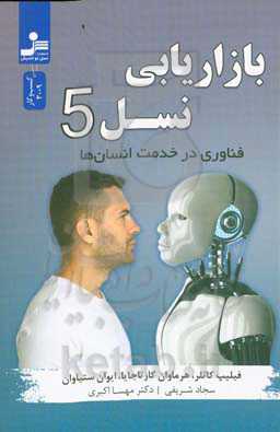 بازاریابی نسل 5