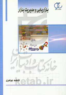 بازاریابی و مدیریت بازار