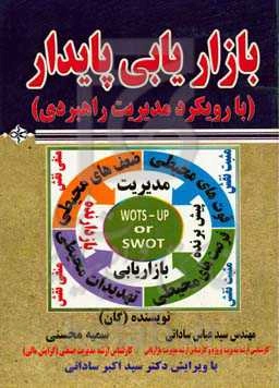 بازاریابی پایدار (با رویکرد مدیریت راهبردی)