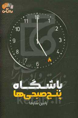 باشگاه پنج‌صبحی‌ها