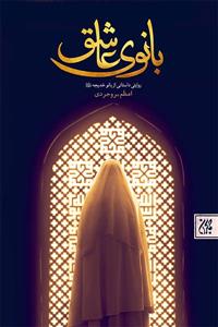 بانوی عاشق - روایتی داستانی از بانو خدیجه (س)