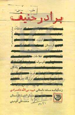 برادر حنیف‮‬‏‫: زندگی‌نامه مستند داستانی شهید نبی‌الله شاهمرادی؛ معمار امنیت کردستان