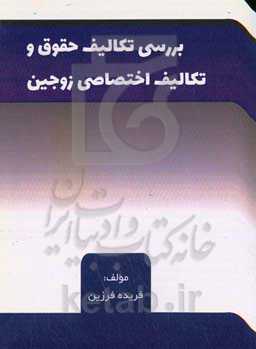 بررسی تکلیف حقوق و تکالیف اختصاصی زوجین