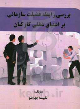 بررسی رابطه فضیلت سازمانی بر اشتیاق شغلی کارکنان و عملکرد سازمانی ادارات دولتی شهرستان گرمسار