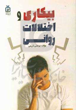 بیکاری و اختلالات روانی