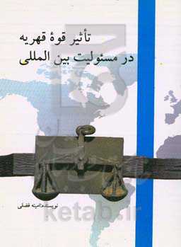 تاثیر قوه قاهره در مسئولیت بین‌المللی