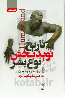 تاریخ نویدبخش نوع بشر