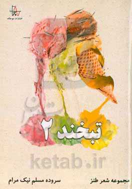 تبخند 2: زاپاس دپرس