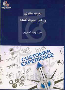 تجربه مشتری و رفتار مصرف کننده