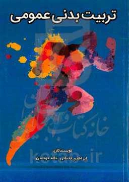 تربیت بدنی عمومی