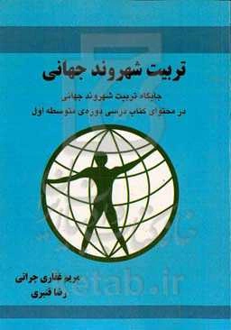 تربیت شهروند جهانی: جایگاه تربیت شهروند جهانی در محتوای کتاب درسی دوره‌ی متوسطه اول