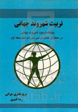 تربیت شهروند جهانی: جایگاه تربیت شهروند جهانی در محتوای کتاب درسی دوره‌ی متوسطه اول