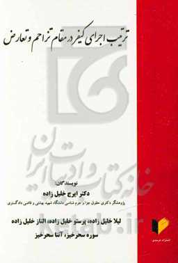 ترتیب اجرای کیفر در مقام تزاحم و تعارض