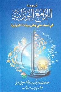 ترجمه کتاب لوامع النورانیه فی السماء علی و اهل بیته القرآنیه
