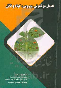 تعامل مولکولی ویروس، گیاه و ناقل