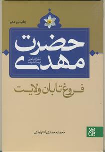 حضرت مهدی فروغ تابان ولایت