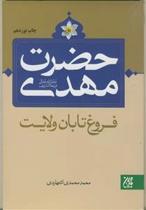 حضرت مهدی فروغ تابان ولایت