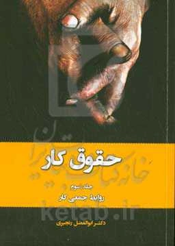 حقوق کار: روابط جمعی کار