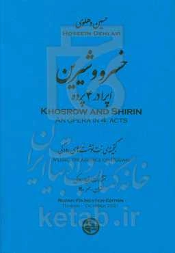 خسرو و شیرین: اپرا در 4 پرده (خلاصه‌نویسی برای آواز و پیانو)