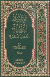 خلفاء الرسول الاثنی عشر ـ دوره 2جلدی