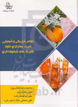 خواص فیزیکی و شیمیایی شربت بهار نارنج حاوی گلبرگ‌های شکوفه نارنج