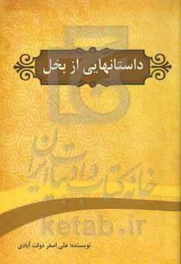 داستان‌هایی از بخل