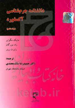 دانشنامه جرم‌شناسی آکسفورد