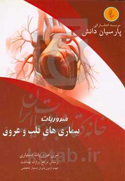 درسنامه بیمار‌‌ی‌های قلب و عروق بر اساس سيسيل ۲۰۱۶ و هاريسون ۲۰۱۸ و برانوالد ۲۰۱۹