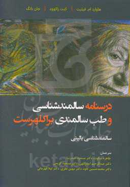 درسنامه سالمندشناسی و طب سالمندی (براکلهرست): سالمندشناسی بالینی