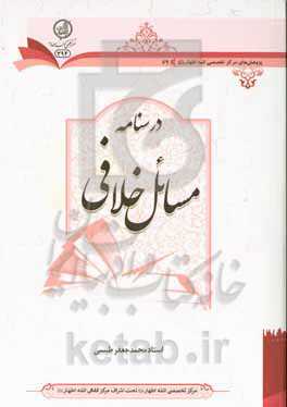 درسنامه مسائل خلافی