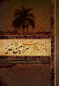 دفتر خاطرات سرزمین غدیر