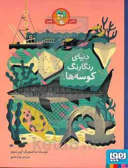 دنیای رنگارنگ کوسه‌ها