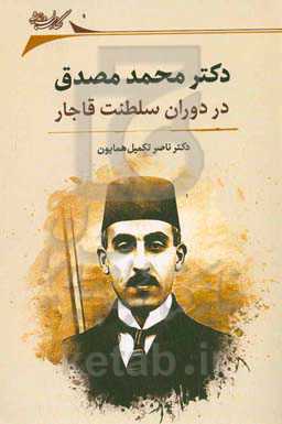 دکتر محمد مصدق در دوران سلطنت قاجار