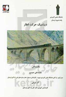 دینامیک حرکت قطار