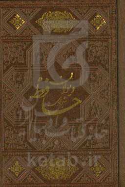 دیوان حافظ همراه با فالنامه کامل