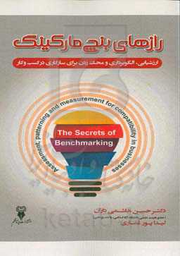 رازهای بنچ مارکینگ: ارزشیابی، الگوبرداری و محک زدن برای سازگاری در کسب و کار